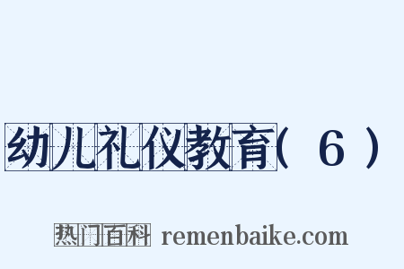幼儿礼仪教育(6)是什么意思的图片
